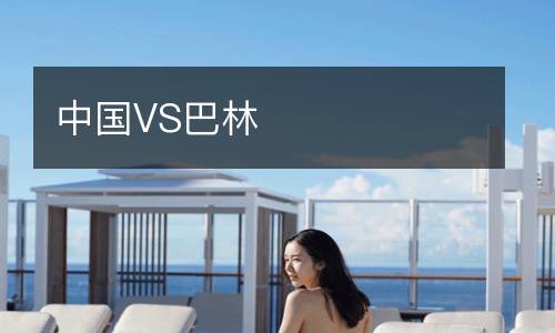 中國(guó)VS巴林
