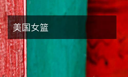 美國女籃
